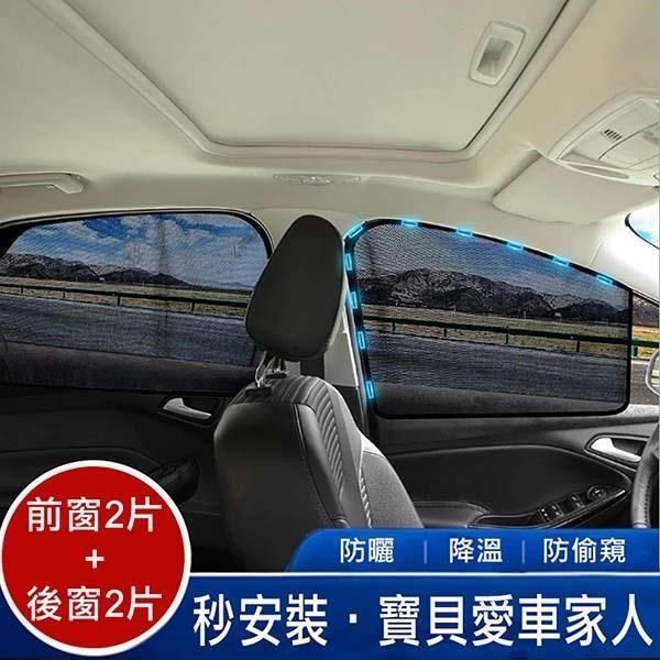 威力鯨車神 【南紡購物中心】 磁吸式汽車遮陽簾-蜂巢網紗款(弧形前窗2片+方形後窗2片)