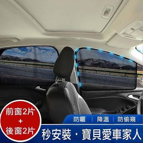 【南紡購物中心】 【威力鯨車神】磁吸式汽車遮陽簾-蜂巢網紗款(弧形前窗2片+方形後窗2片)