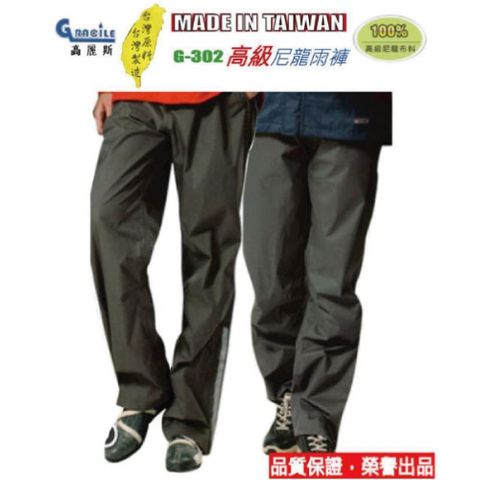 【雨具系列】高級尼龍雨褲G302-品質有保證(台灣製) 1件組