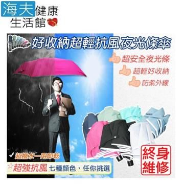 海夫健康生活館 【南紡購物中心】 超輕 抗風 遮陽 夜光 鋼筆傘