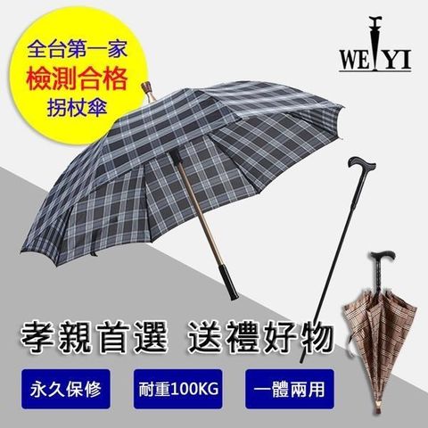 【南紡購物中心】 【WEIYI唯一】分離式防風手杖傘/拐杖傘/拐杖雨傘-第一把通過國家檢測的