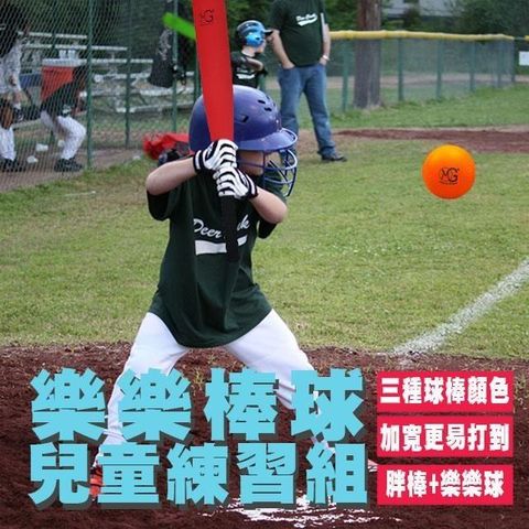 【南紡購物中心】 MACRO GIANT樂樂棒球兒童練習組 胖棒+球(未附擊球架)