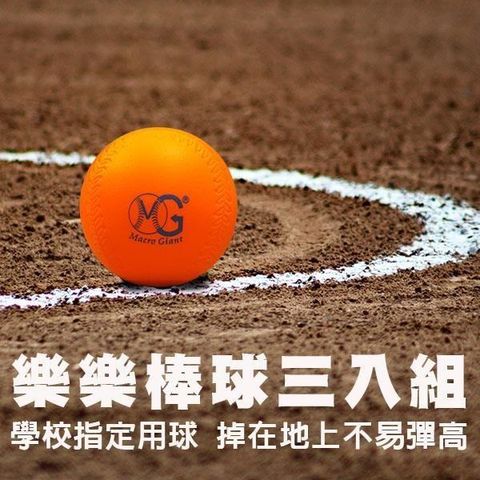 【南紡購物中心】 【MACRO GIANT】9公分樂樂棒球三入組