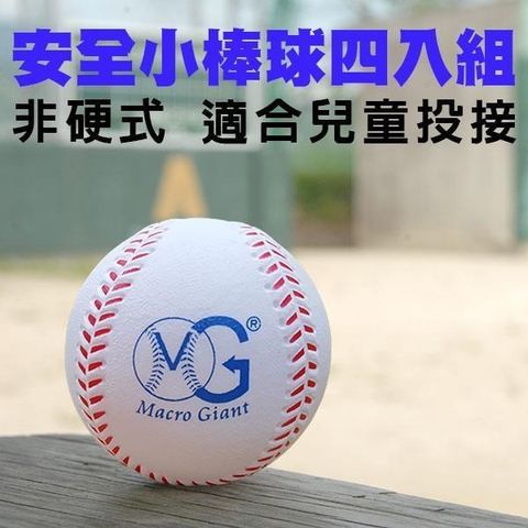 Macro 【南紡購物中心】 安全棒球7公分四入組 