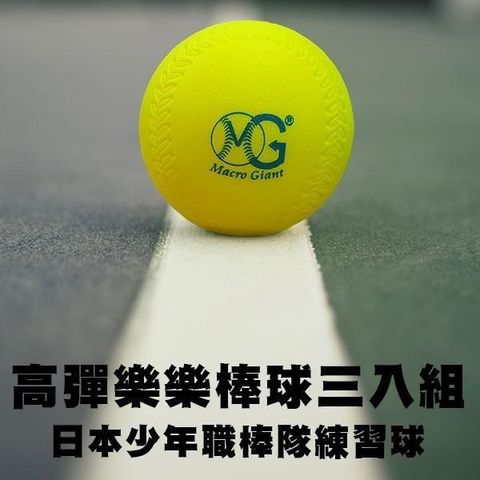 【南紡購物中心】 【MACRO GIANT】高彈樂樂棒球三入組