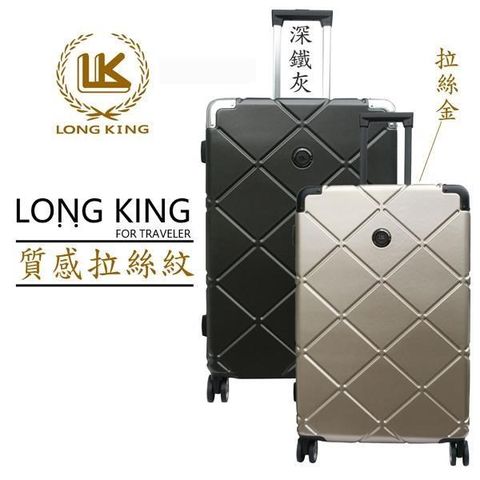 TSA 【南紡購物中心】 LON KING28吋極致菱格紋鋁框行李箱(LK-8022/28吋鋁框箱)