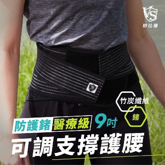 VITAL SALVEO 【南紡購物中心】 防護鍺可調式9吋護 腰帶(3XL~4XL大尺碼)(竹炭+鍺/台灣製造)