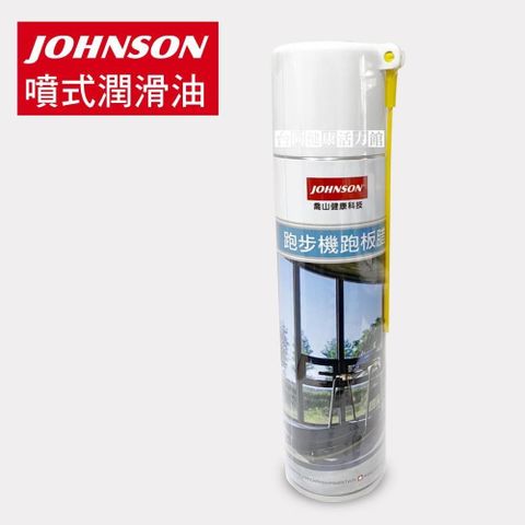 【南紡購物中心】 JOHNSON喬山跑步機專用跑板腊 420ml / 瓶