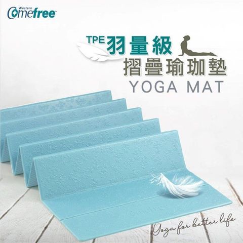 GetSport 【南紡購物中心】 Comefree羽量級TPE摺疊瑜珈墊(康芙麗/瑜伽墊/摺疊運動墊/折疊訓練墊/萬用墊) 【運動休閒館】