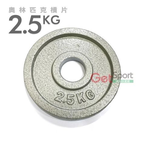 GetSport 【南紡購物中心】 奧林匹克槓片2.5公斤(烤漆款)(2.5kg/大孔片/槓鈴片/啞鈴片/Olympic/重訓/胸推/硬舉/深蹲)【運動休閒館】