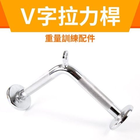 GetSport 【南紡購物中心】 V型拉力桿(三頭肌拉桿/專業拉力器/V型拉力桿/實心/重訓配件) 【運動休閒館】