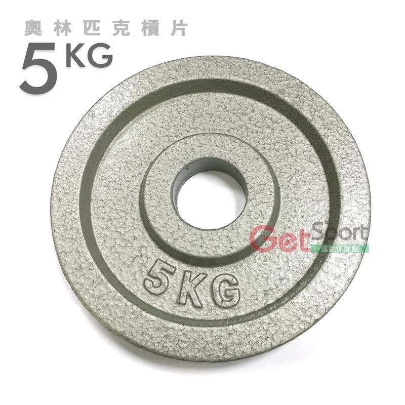 GetSport 【南紡購物中心】 奧林匹克槓片5公斤(烤漆款)(5kg/大孔片/槓鈴片/啞鈴片/Olympic/重訓/胸推/硬舉/深蹲)【運動休閒館】