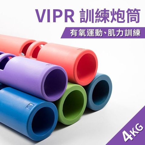 ViPR訓練炮筒4公斤(體適能/火箭筒/壺鈴/藥球/槓鈴/4kg)