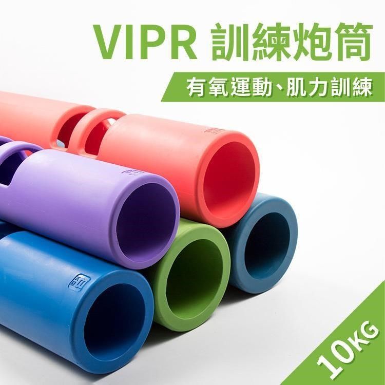 GetSport 【南紡購物中心】 ViPR訓練炮筒10公斤(體適能/火箭筒/壺鈴/藥球/槓鈴/10kg)【運動休閒館】