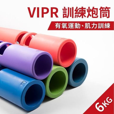 【南紡購物中心】 ViPR訓練炮筒6公斤(體適能/火箭筒/壺鈴/藥球/槓鈴/6kg)【GetSport運動休閒館】