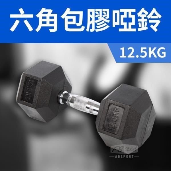 ABsport 【南紡購物中心】 包膠高質感六角啞鈴12.5KG(單支)/整體啞鈴/重量啞鈴/重量訓練
