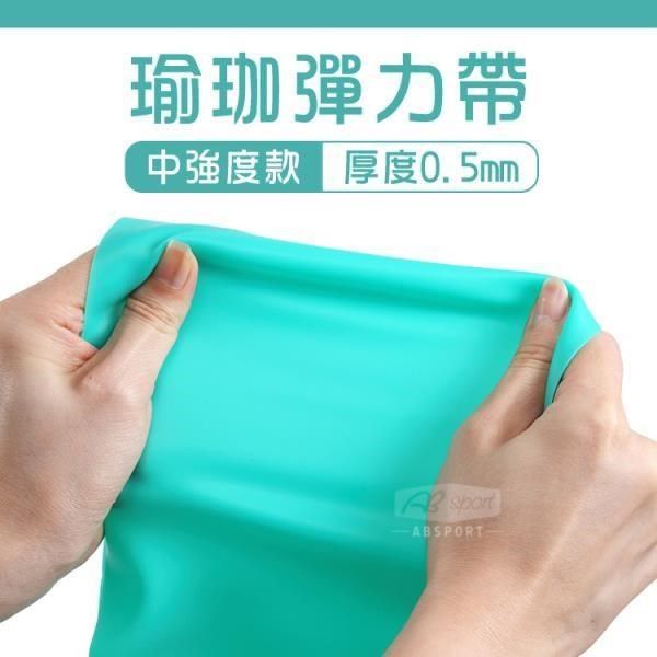 ABsport 【南紡購物中心】 0.5mm*150cm 瑜珈彈力帶/拉筋帶/伸展帶/皮拉提斯帶/韻律拉帶