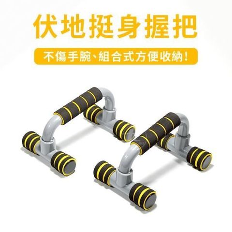 【ABSport】伏地挺身器(一組2入)／工字型伏地挺身器／PUSH-UP