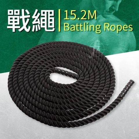 ABsport 【南紡購物中心】 15.2公尺戰繩體能訓練繩健身甩繩力量繩Battling Ropes