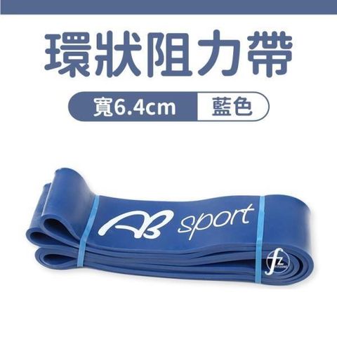 【ABSPort】60~150LB阻力帶(寬6.4cm)/乳膠阻力繩/彼拉提斯帶/手足運動拉力
