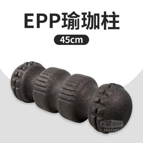 ABsport 【南紡購物中心】 EPP瑜珈柱45公分/硬度55度/瑜珈棒/按摩滾輪/瑜珈用品