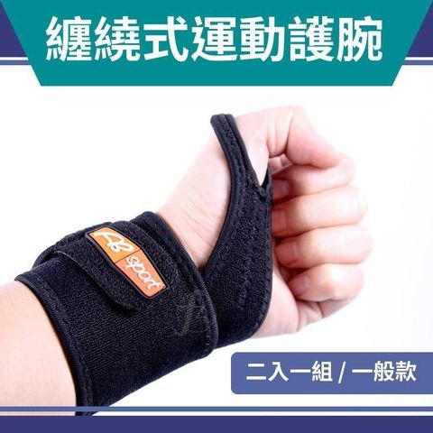 ABsport 【南紡購物中心】 運動護 腕(二入一組)手腕運動護 具訓練護 腕繃帶健身腕帶