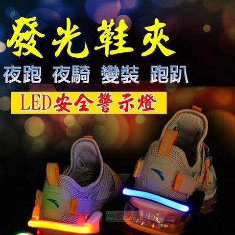 【南紡購物中心】 LED發光鞋夾(1入)&nbsp;