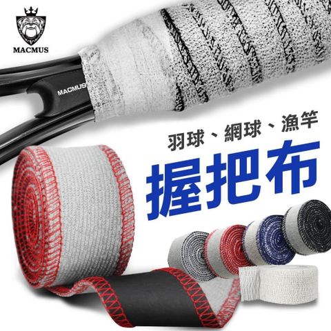 【MACMUS】超吸汗網球拍毛巾握把布｜自行車握把布｜外吸汗內防滑｜四入裝（四色可選）