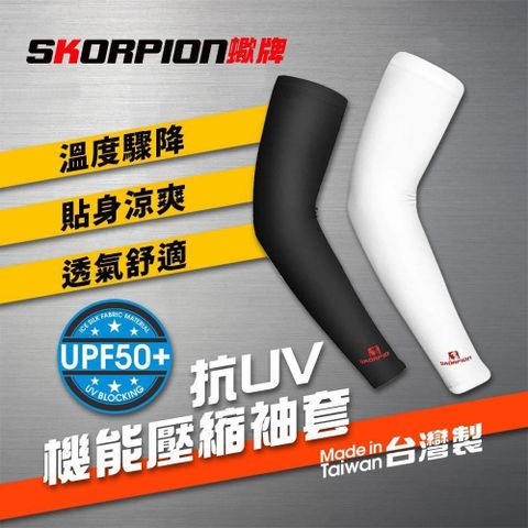 SKORPION 蠍牌 抗UV運動防曬袖套 (一雙)