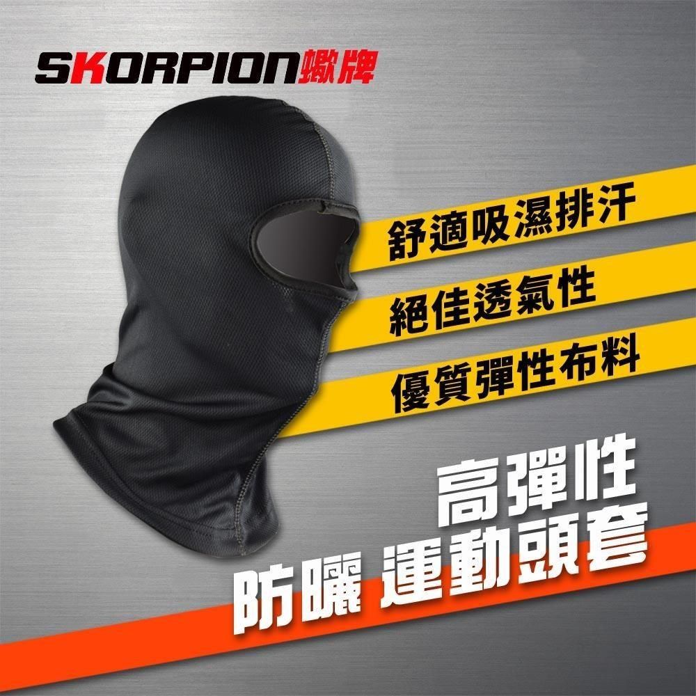 SKORPION 【南紡購物中心】 【蠍牌】抗UV 吸濕排汗 高彈性 頭套&nbsp;