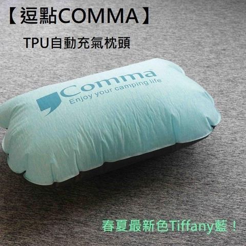 【南紡購物中心】 【逗點COMMA】 TPU 自動充氣枕頭/午睡枕-早點名露營生活館