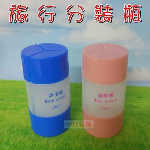 【南紡購物中心】 分裝瓶 三合 45ml + 四合一 60ml 4入組