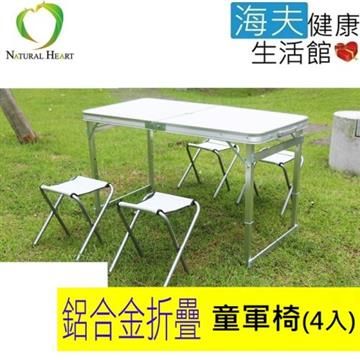 【南紡購物中心】 【海夫健康生活館】Nature Heart 鋁合金 帆布 童軍椅4張 (不含折疊桌)
