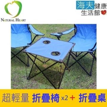 【南紡購物中心】 【海夫健康生活館】Nature Heart 超輕量 易攜帶 超值 折疊桌椅組 1桌2椅(R0066/7)