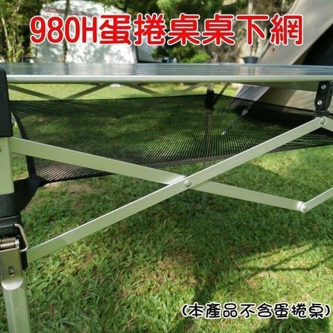 【南紡購物中心】 鋁合金蛋捲桌 980H 桌下置物網