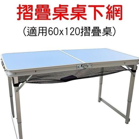 【南紡購物中心】 鋁合金摺疊桌 桌下置物網