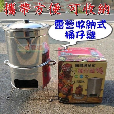 珍愛頌 【南紡購物中心】 台製 露營收納式 不鏽鋼 桶仔雞桶