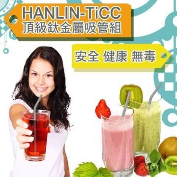 HANLIN 【南紡購物中心】 -TiCC 頂級鈦金屬吸管組(直管/彎管SGS檢驗合格 