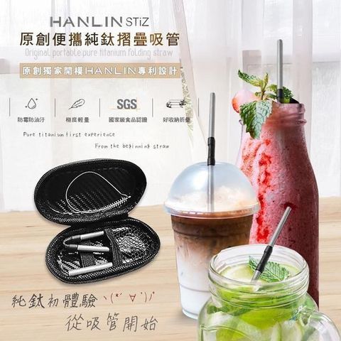 HANLIN 【南紡購物中心】 -STiZ 環保便攜 純鈦折疊細吸管 