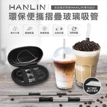 HANLIN 【南紡購物中心】 -SGZ環保便攜 折疊玻璃細吸管細管 