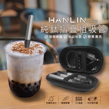 HANLIN 【南紡購物中心】 -LTiZ 環保便攜 珍珠奶茶 純鈦折疊粗吸管 