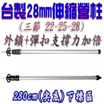 【南紡購物中心】 外鎖+彈扣 28mm 280cm 伸縮營柱尖底