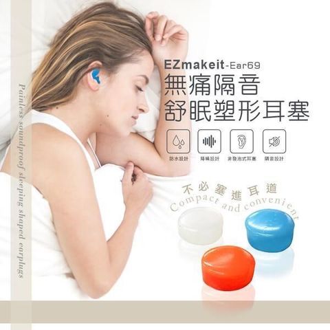 HANLIN 【南紡購物中心】 Ezmakeit-Ear69 無痛隔音舒眠塑形耳塞 