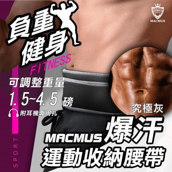 MACMUS 【南紡購物中心】 灰色負重腰帶1.5 - 4.5磅爆汗運動腰帶大尺寸手機隨身腰包