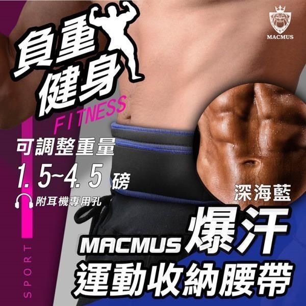 MACMUS 【南紡購物中心】 藍色負重腰帶1.5 - 4.5磅爆汗運動腰帶大尺寸手機隨身腰包