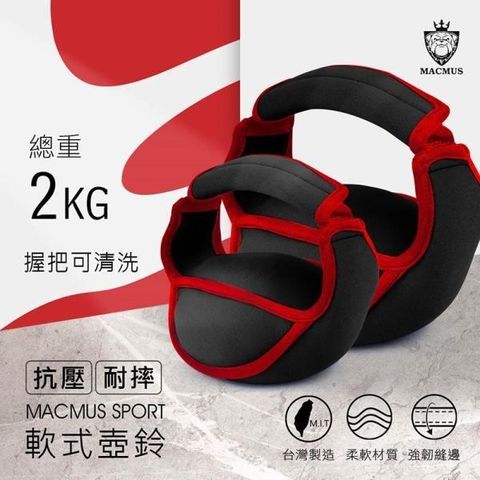 【MACMUS】2公斤 軟式壺鈴｜辨公室居家專用｜適合女性兒童復健使用｜Soft Kettlebell