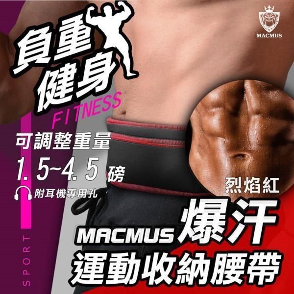 MACMUS 【南紡購物中心】 紅色負重腰帶1.5 - 4.5磅爆汗運動腰帶大尺寸手機隨身腰包