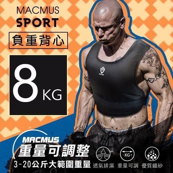 MACMUS 【南紡購物中心】  8公斤負重背心可調式加重背心男女加重衣復健背心復健加重衣Weighted Vest