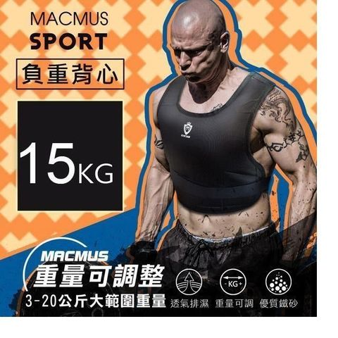 MACMUS 【南紡購物中心】  15公斤負重背心男女加重衣復健背心復健加重衣Weighted Vest