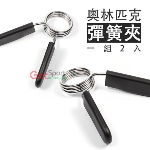 GetSport 【南紡購物中心】 奧林匹克彈簧夾(一組2入)(槓心固定夾/槓鈴夾/啞鈴蝴蝶夾/槓片夾/夾型固定鎖)【運動休閒館】